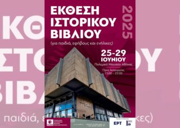 Έκθεση Ιστορικού Βιβλίου για παιδιά, εφήβους και ενήλικες