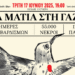 ΔΗΜΟΣ ΑΘΗΝΑΙΩΝ | Τα μάτια στη Γάζα: 620 ημέρες βομβαρδισμών, 55.000 νεκροί, 17.500 νεκρά παιδιά 116 ΔΗΜΟΣ ΑΘΗΝΑΙΩΝ | Τα μάτια στη Γάζα: 620 ημέρες βομβαρδισμών, 55.000 νεκροί, 17.500 νεκρά παιδιά
