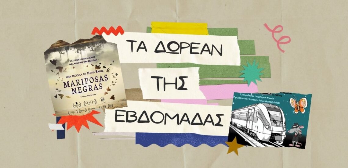dwreanevdomadas 2 Τα δωρεάν της εβδομάδας