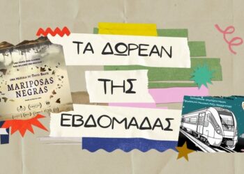 Τα δωρεάν της εβδομάδας