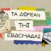 Τα δωρεάν της εβδομάδας 112 Τα δωρεάν της εβδομάδας