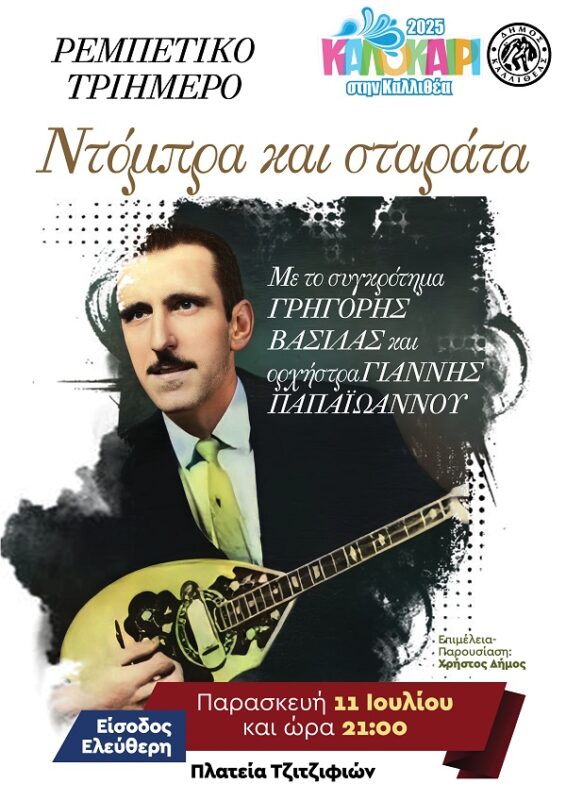 11072025 566x800 1 Τα δωρεάν της εβδομάδας | 07/07-13/07