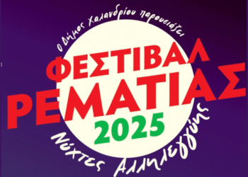 Φεστιβάλ Ρεματιάς – Νύχτες Αλληλεγγύης 2025 |  Σήμερα η «αυλαία» | Το πλήρες πρόγραμμα