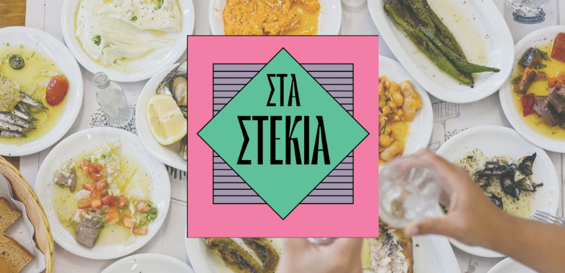 123 Anywhere St. Any City 45 Στα στέκια: Ο μεζές της πόλης