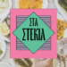 Στα στέκια: Ο μεζές της πόλης