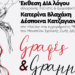 Έκθεση ΔΙΑλόγου Σύγχρονης Ποίησης και Ζωγραφικής: «Γραφές & Γραμμές»