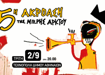 5η Ακρόαση Μικρής Άρκτου: Οι Νέες Φωνές λάμπουν στην Τεχνόπολη