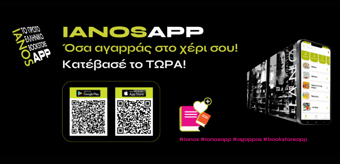 123 Anywhere St. Any City1 9 IANOS app | Η αλυσίδα πολιτισμού IANOS λανσάρει την πρώτη εφαρμογή βιβλιοπωλείου στην Ελλάδα