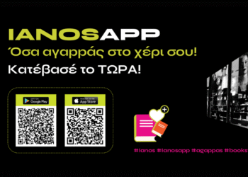 IANOS app | Η αλυσίδα πολιτισμού IANOS λανσάρει την πρώτη εφαρμογή βιβλιοπωλείου στην Ελλάδα