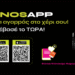 IANOS app | Η αλυσίδα πολιτισμού IANOS λανσάρει την πρώτη εφαρμογή βιβλιοπωλείου στην Ελλάδα