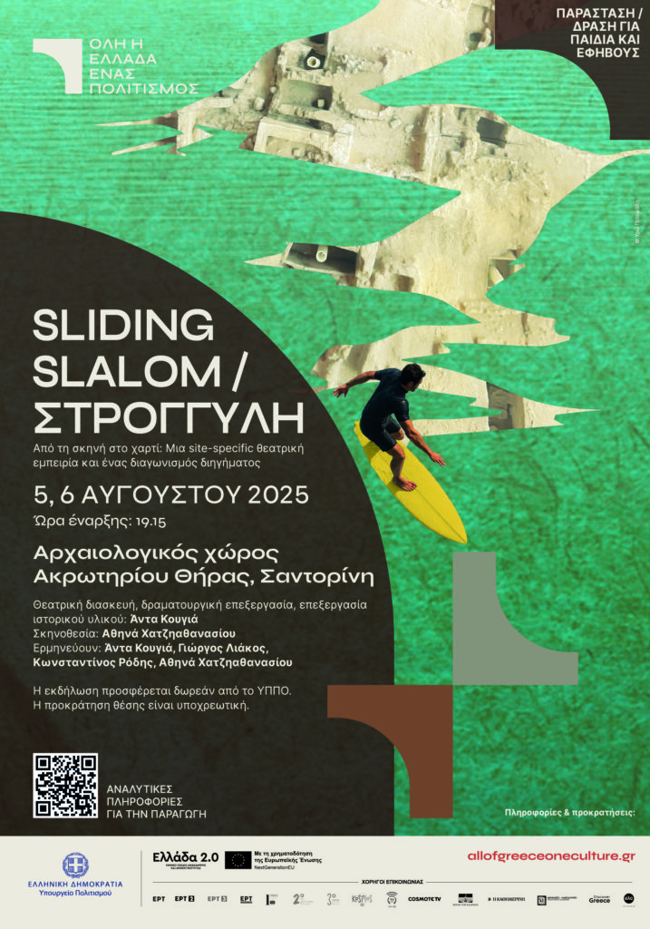 35x50 5 6 AUG SLIDING Sliding Slalom / Στρογγύλη: Μια συναρπαστική site-specific παράσταση έρχεται στον Αρχαιολογικό Χώρο Ακρωτηρίου Σαντορίνης