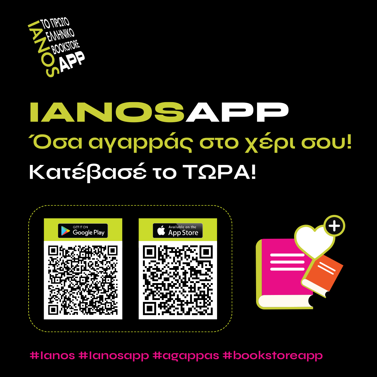 banner IANOS app | Η αλυσίδα πολιτισμού IANOS λανσάρει την πρώτη εφαρμογή βιβλιοπωλείου στην Ελλάδα