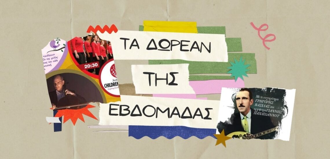 dwreanevdomadas 6 Τα δωρεάν της εβδομάδας | 07/07-13/07