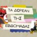 Τα δωρεάν της εβδομάδας | 07/07-13/07 111 Τα δωρεάν της εβδομάδας | 07/07-13/07