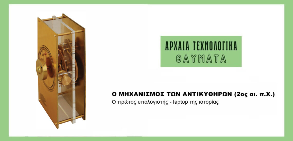 αντκκκ Αρχαία τεχνολογικά θαύματα | O μηχανισμός των Αντικυθήρων (2ος αι. π.Χ.)