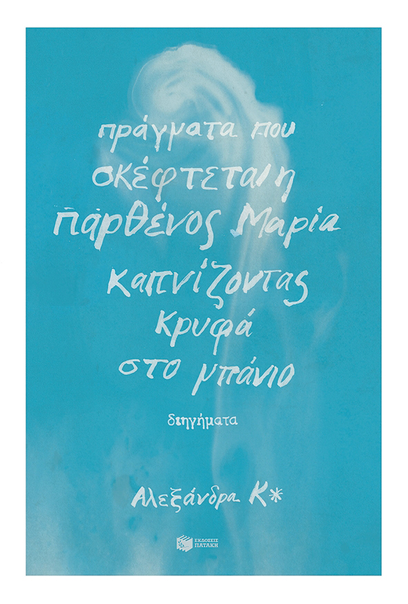 παρθένος μαρία Αντηχήσεις καλοκαιριού σε βιβλία, ταινίες και θεατρικά έργα