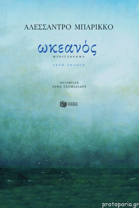 ωκεανός Αντηχήσεις καλοκαιριού σε βιβλία, ταινίες και θεατρικά έργα