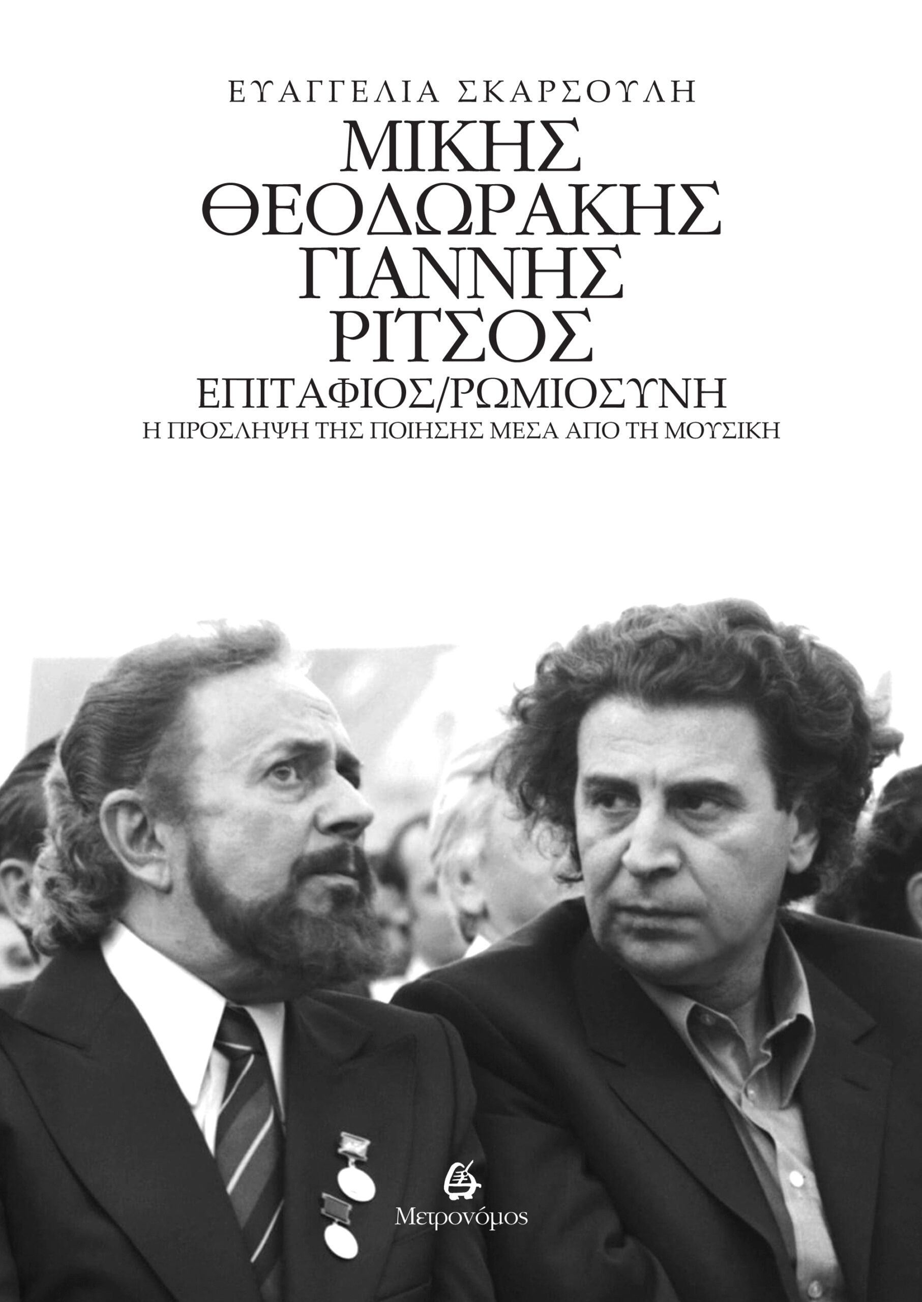 Εκδόσεις Μετρονόμος: Η πρόσληψη της ποίησης Ρίτσου μέσα από τη μουσική του Θεοδωράκη 106 MIKISRITSOScover1b scaled Εκδόσεις Μετρονόμος: Η πρόσληψη της ποίησης Ρίτσου μέσα από τη μουσική του Θεοδωράκη