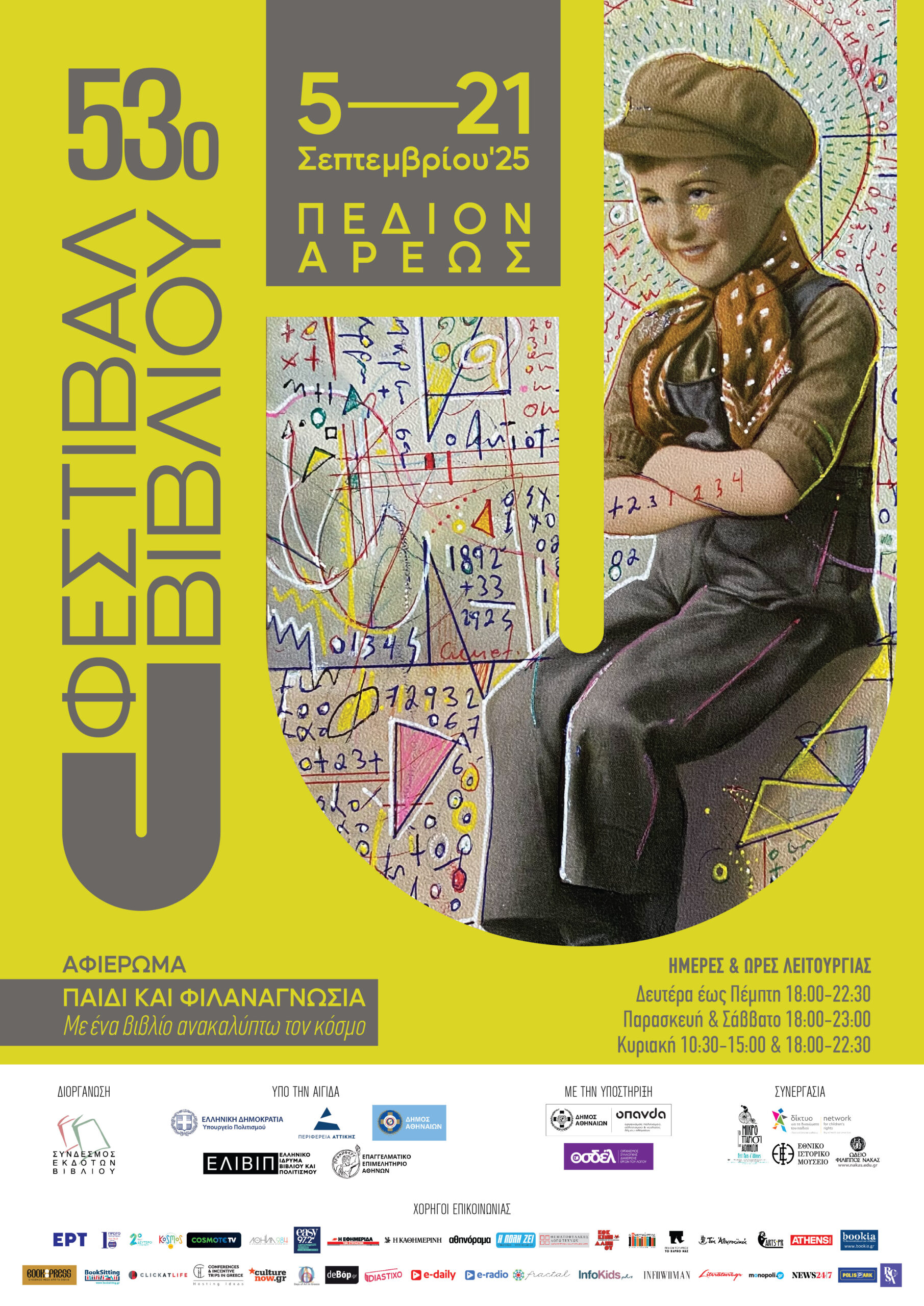 SEKV 53o festival afisa final 01 scaled Από 5 έως και 21 Σεπτεμβρίου έρχεται το Φεστιβάλ Βιβλίου στο Πεδίον του Άρεως.