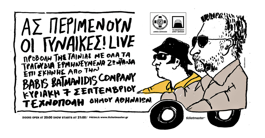 Η Μουσική Τεχνόπολη επιστρέφει δυναμικά τον Σεπτέμβριο | Όλο το πρόγραμμα 108 07.09 Ας περιμένουν οι γυναίκες Babis Batmanidis Company Η Μουσική Τεχνόπολη επιστρέφει δυναμικά τον Σεπτέμβριο | Όλο το πρόγραμμα