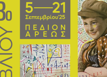 53ο Φεστιβάλ Βιβλίου 2025: Πρόγραμμα Εκδηλώσεων 5–7 Σεπτεμβρίου