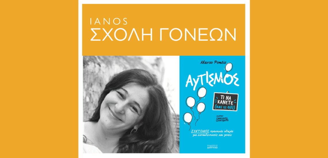 IANOS Σχολή Γονέων | Τώρα και στην Αθήνα! 105 123 Anywhere St. Any City2 33 IANOS Σχολή Γονέων | Τώρα και στην Αθήνα!