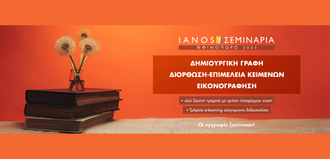 123 Anywhere St. Any City2 9 Φθινοπωρινά Σεμινάρια IANOS | Οι εγγραφές ξεκίνησαν!