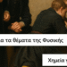 Μάθημα πρώτο: memes για μια καλή σχολική χρονιά 112 Μάθημα πρώτο: memes για μια καλή σχολική χρονιά