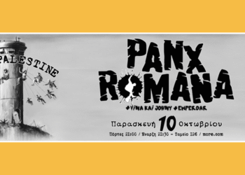 PANX ROMANA – Συναγερμός! (Eπαν) εκκινούμε για το Κύτταρο