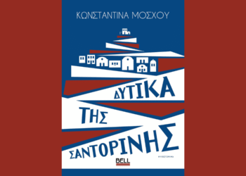 Δυτικά της Σαντορίνης: Συνέντευξη με τη συγγραφέα Κωνσταντίνα Μόσχου