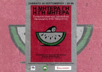 «Η μουσική κόντρα στη σιωπή» –Συναυλία για τον λαό της Παλαιστίνης στο Αετοπούλειο Πολιτιστικό Κέντρο Χαλανδρίου