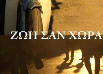 Ζωή σαν Χώρα: Το νέο κομμάτι της Χαραλαμπίας Πνευματικού σε μουσική Δημήτρη Μπάκουλη