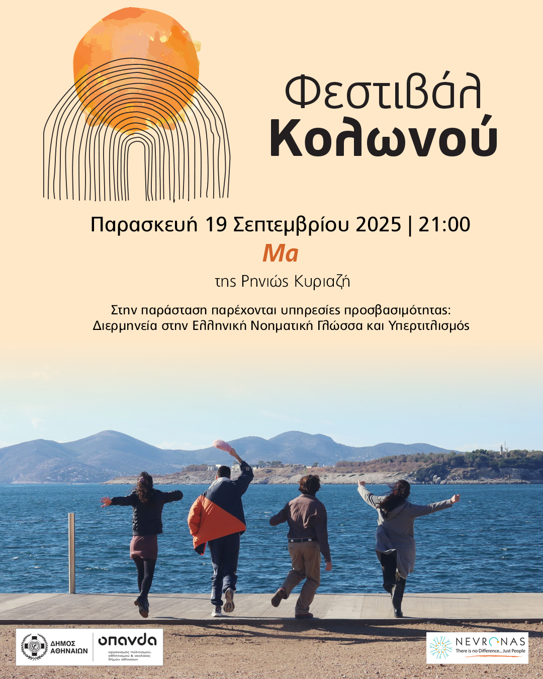 ΜΑ 19 9 «𝝡𝝖» της Ρηνιώς Κυριαζή στο Ανοιχτό Θέατρο Κολωνού
