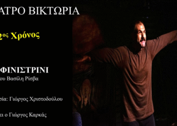 ΤΟ ΦΙΝΙΣΤΡΙΝΙ του Βασίλη Ρίσβα  έρχεται για 2η χρονιά στο θέατρο Βικτώρια