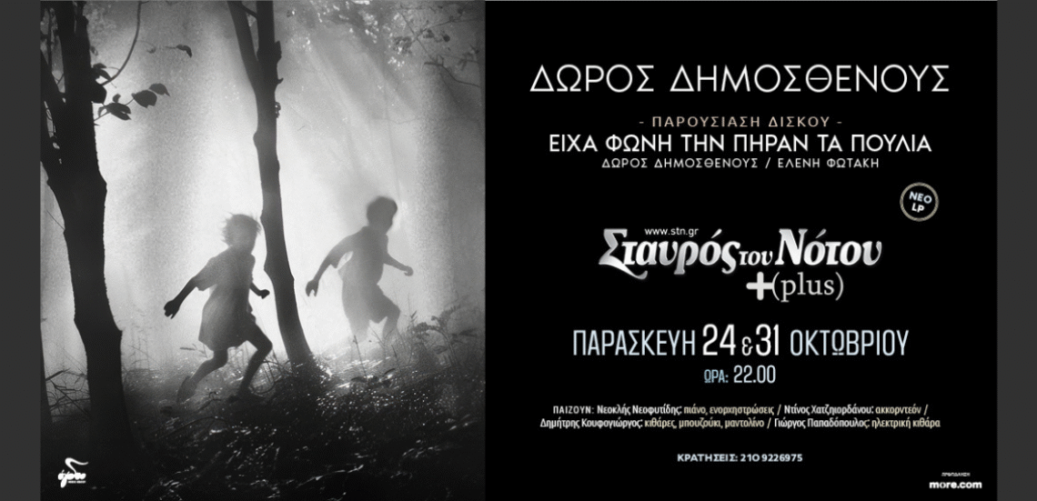 123 Anywhere St. Any City2 6 Ο Δώρος Δημοσθένους παρουσιάζει το νέο κύκλο τραγουδιών με τίτλο «Είχα φωνή, την πήραν τα πουλιά»