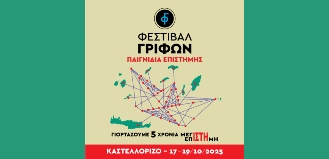 123 Anywhere St. Any City3 5ο Φεστιβάλ Γρίφων Καστελλορίζου | Παιγνίδια Επιστήμης