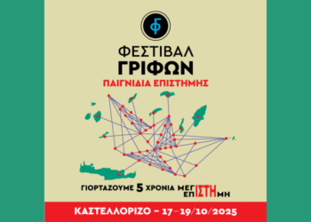5ο Φεστιβάλ Γρίφων Καστελλορίζου | Παιγνίδια Επιστήμης