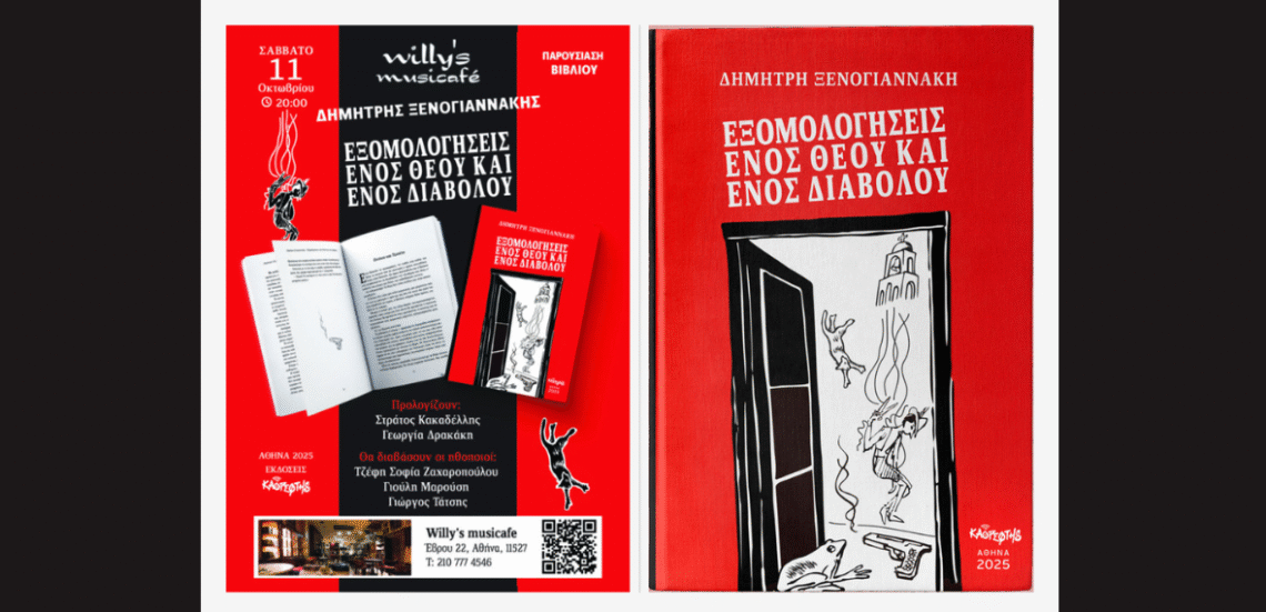 123 Anywhere St. Any City4 2 «Εξομολογήσεις ενός Θεού και ενός Διαβόλου»: Παρουσίαση βιβλίου του Δημήτρη Ξενογιαννάκη στο Willy’s musicafé