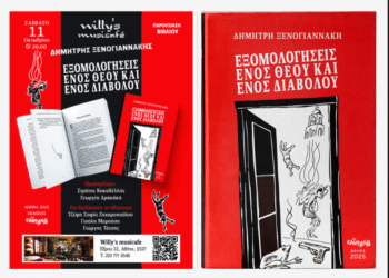 «Εξομολογήσεις ενός Θεού και ενός Διαβόλου»: Παρουσίαση βιβλίου του Δημήτρη Ξενογιαννάκη στο Willy’s musicafé