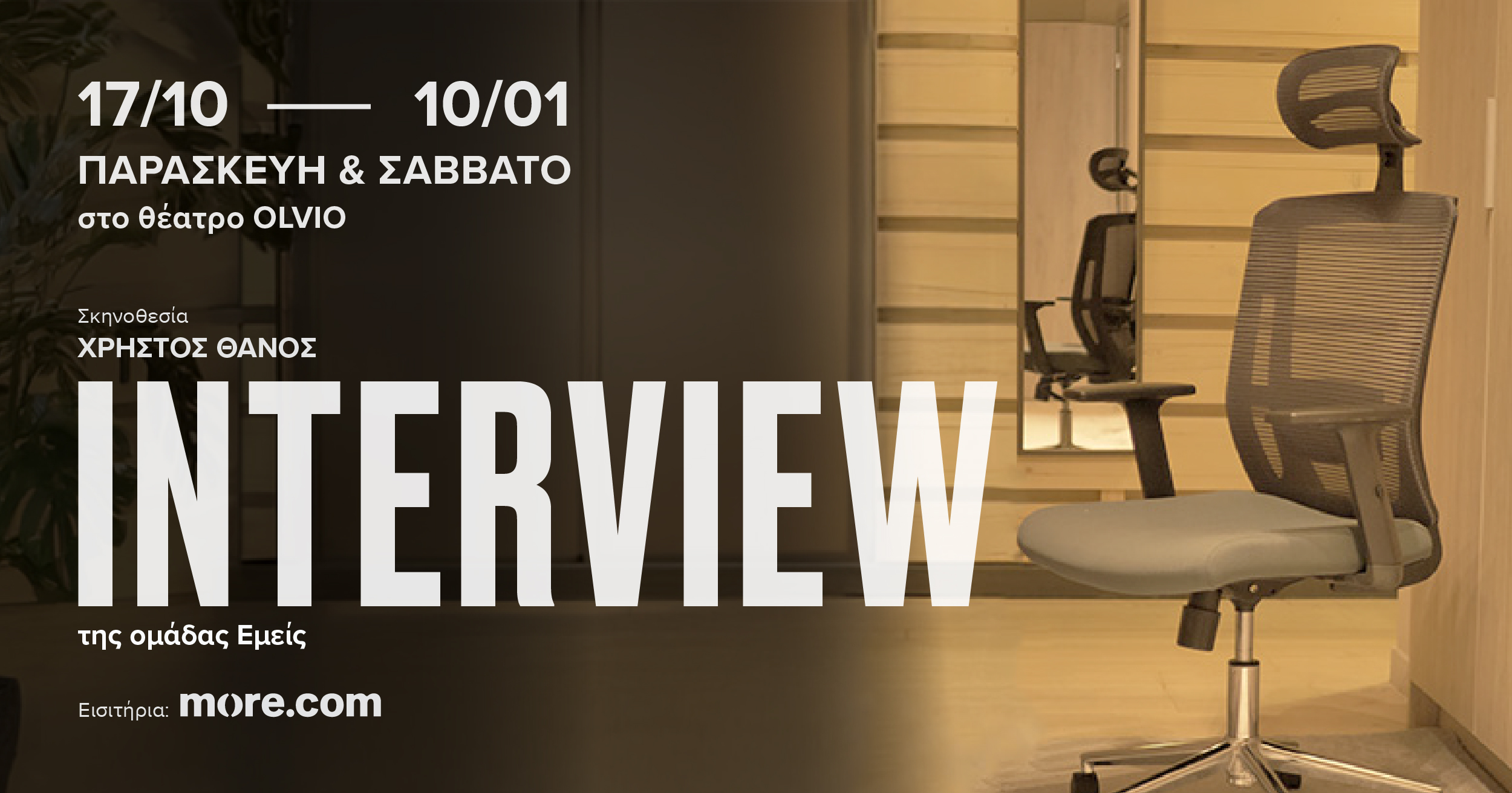 Press INTERVIEW - Η παράσταση φαινόμενο της ομάδας Εμείς επιστρέφει!