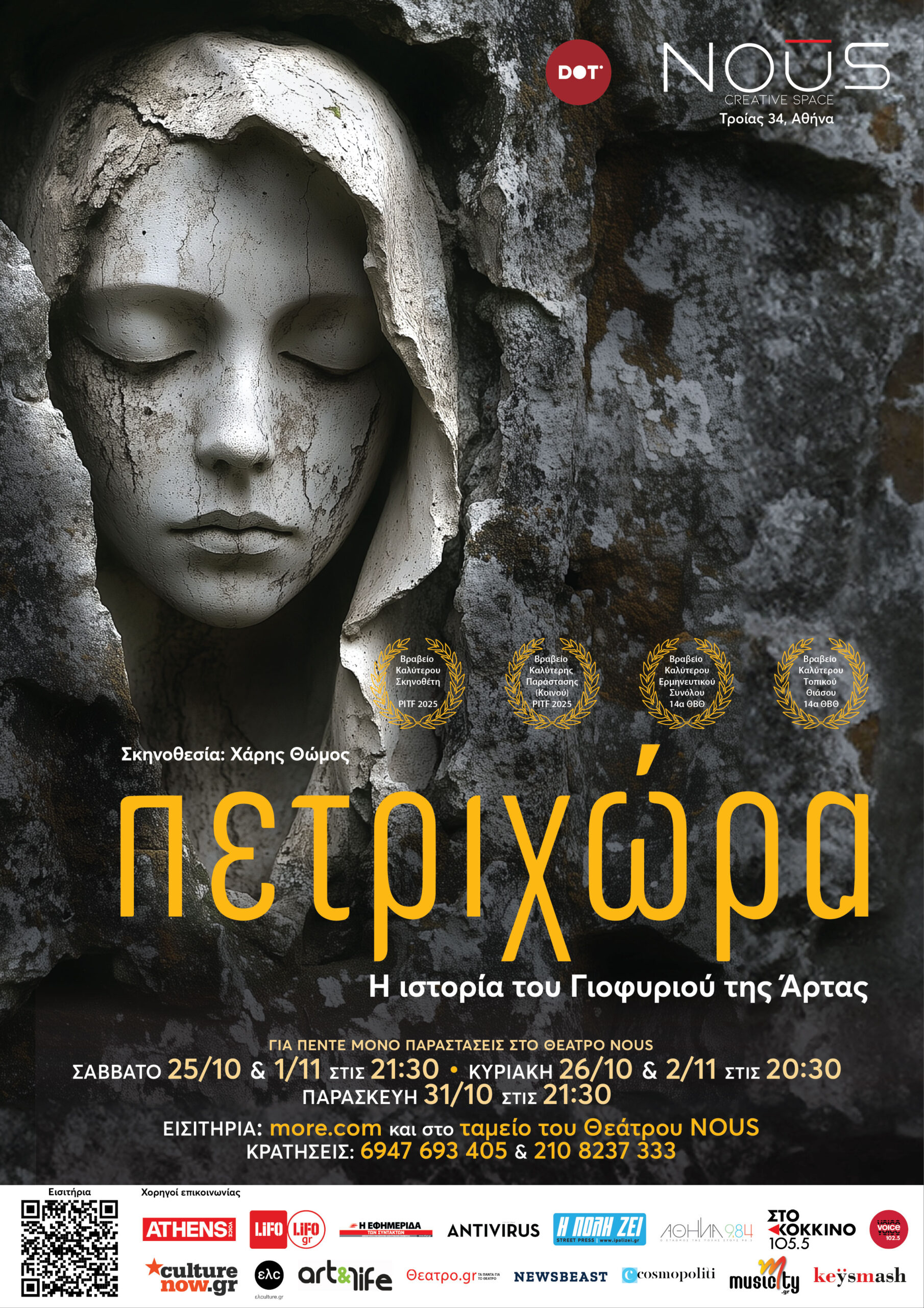 afisa petrixwra theatro nous scaled Η βραβευμένη «Πετριχώρα» έρχεται στο Theatro Nous - Creative space