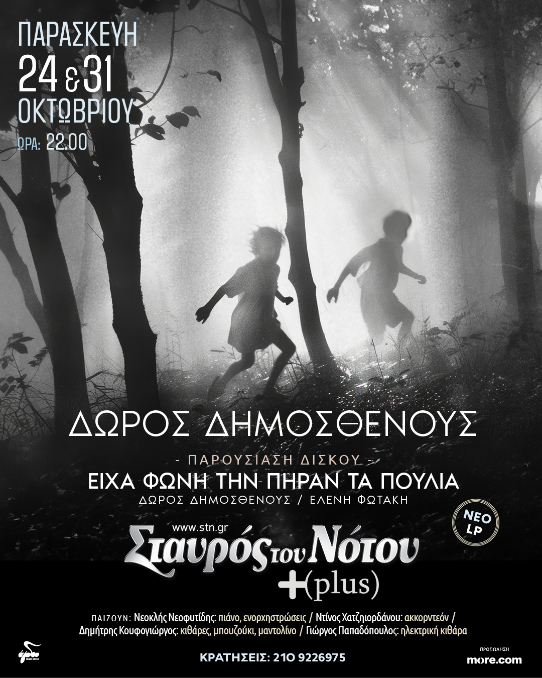 insta Ο Δώρος Δημοσθένους παρουσιάζει το νέο κύκλο τραγουδιών με τίτλο «Είχα φωνή, την πήραν τα πουλιά»
