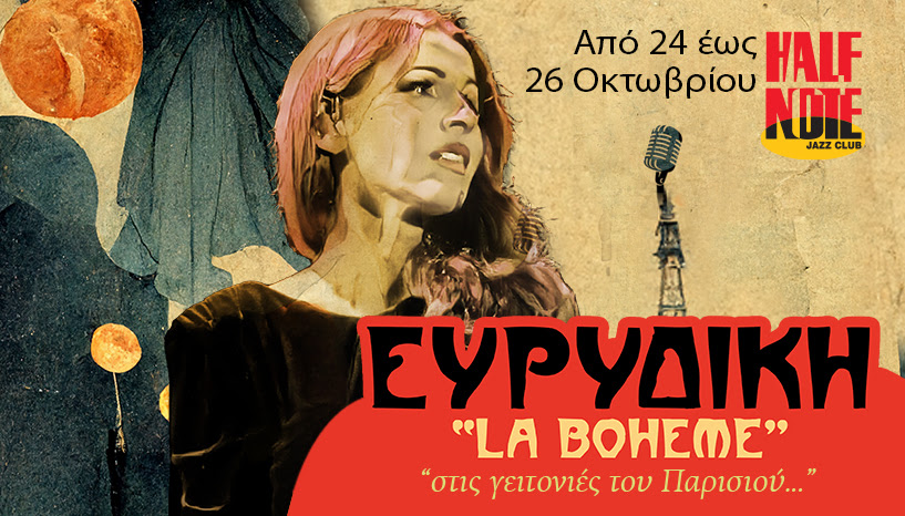 Ευρυδίκη, η χαρισματική, Ευρυδίκη, η ραγισματική 107 poster euridiki Ευρυδίκη, η χαρισματική, Ευρυδίκη, η ραγισματική