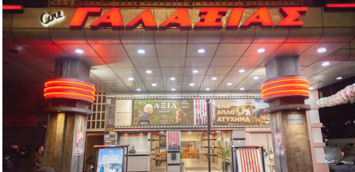 123 Anywhere St. Any City 18 Γαλαξίας Cinemas: Η κινηματογραφική πλευρά των Αμπελοκήπων
