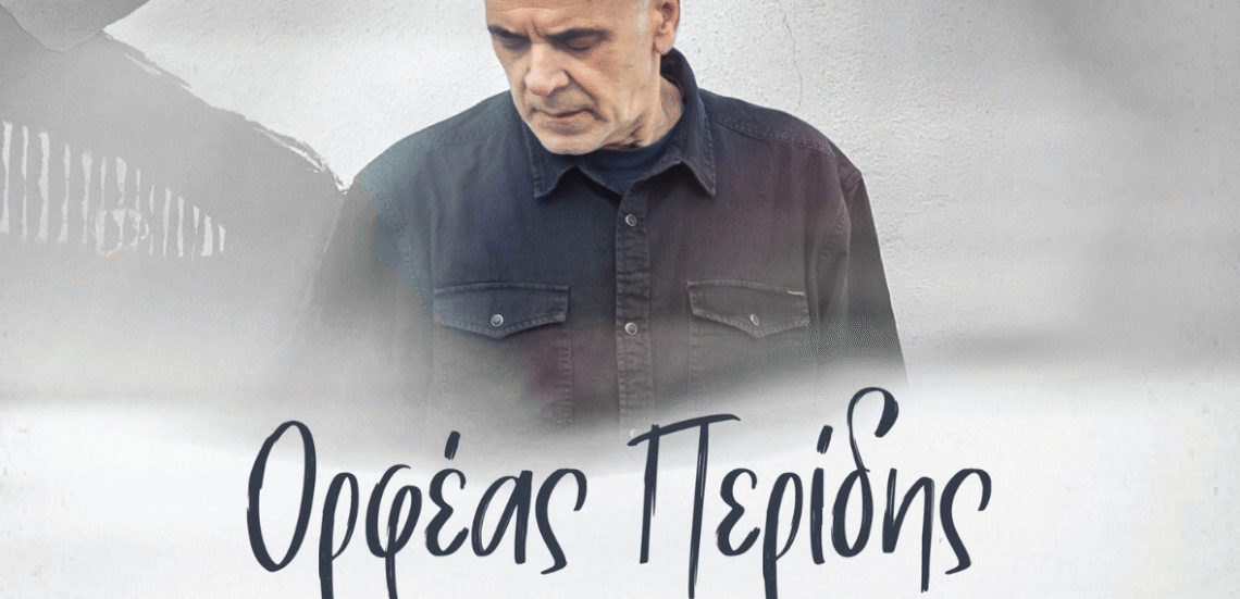 Ο Ορφέας Περίδης για πρώτη φορά στο Κύτταρο 105 123 Anywhere St. Any City 31 Ο Ορφέας Περίδης για πρώτη φορά στο Κύτταρο