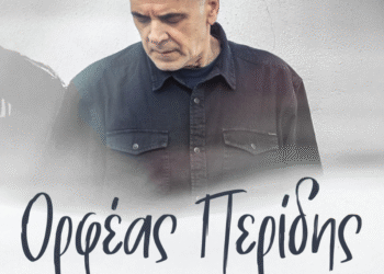 Ο Ορφέας Περίδης για πρώτη φορά στο Κύτταρο