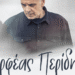 Ο Ορφέας Περίδης για πρώτη φορά στο Κύτταρο