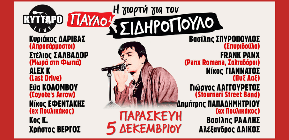 Η Γιορτή για τον Παύλο Σιδηρόπουλο στο Κύτταρο 105 123 Anywhere St. Any City2 16 Η Γιορτή για τον Παύλο Σιδηρόπουλο στο Κύτταρο