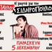 Η Γιορτή για τον Παύλο Σιδηρόπουλο στο Κύτταρο