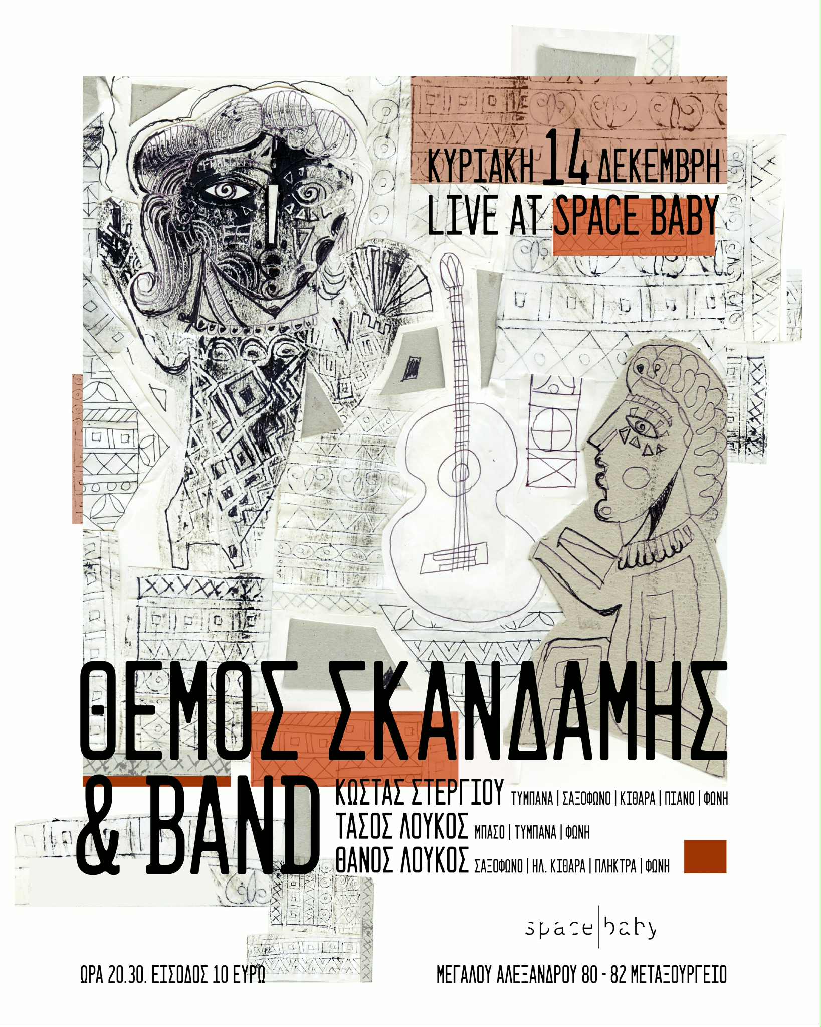 3b94a344 7816 42e9 a052 ca67ac813b5d 1 Οι ωραίοι δαίμονες και τα απονενοημένα διαβήματα του Θέμου Σκανδάμη